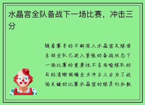 水晶宫全队备战下一场比赛，冲击三分