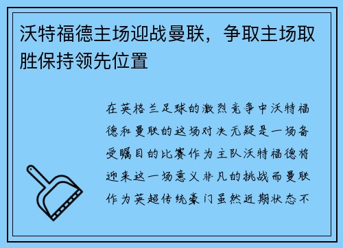 沃特福德主场迎战曼联，争取主场取胜保持领先位置