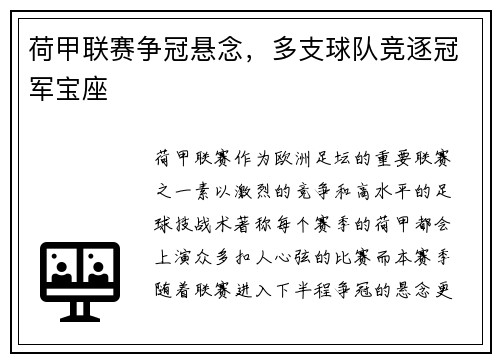 荷甲联赛争冠悬念，多支球队竞逐冠军宝座