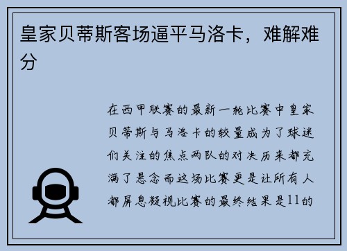 皇家贝蒂斯客场逼平马洛卡，难解难分