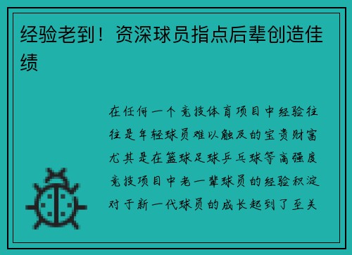 经验老到！资深球员指点后辈创造佳绩