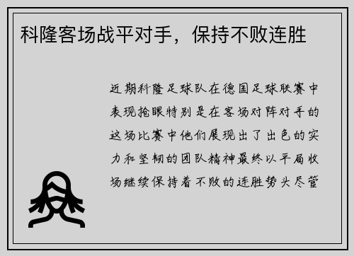 科隆客场战平对手，保持不败连胜