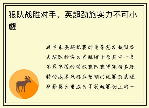 狼队战胜对手，英超劲旅实力不可小觑