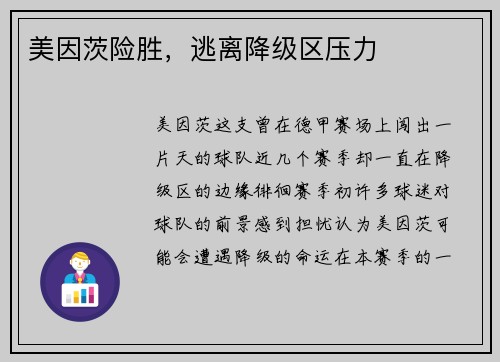 美因茨险胜，逃离降级区压力