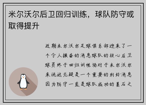米尔沃尔后卫回归训练，球队防守或取得提升