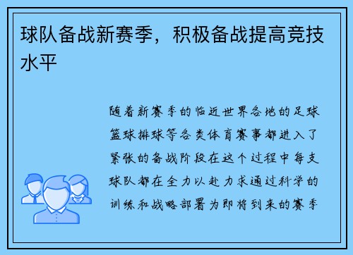 球队备战新赛季，积极备战提高竞技水平