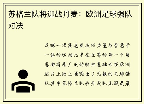 苏格兰队将迎战丹麦：欧洲足球强队对决