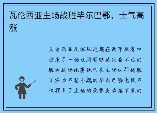 瓦伦西亚主场战胜毕尔巴鄂，士气高涨