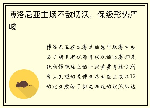 博洛尼亚主场不敌切沃，保级形势严峻