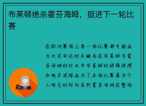 布莱顿绝杀霍芬海姆，挺进下一轮比赛