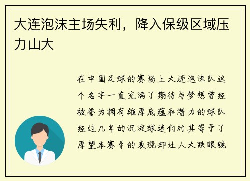 大连泡沫主场失利，降入保级区域压力山大