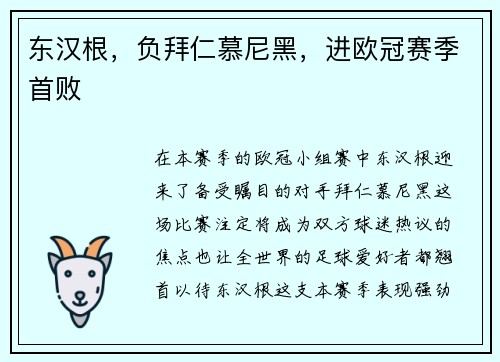 东汉根，负拜仁慕尼黑，进欧冠赛季首败