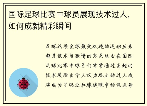 国际足球比赛中球员展现技术过人，如何成就精彩瞬间