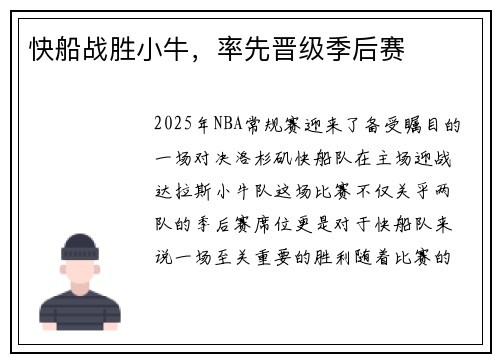 快船战胜小牛，率先晋级季后赛