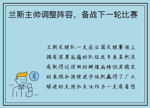 兰斯主帅调整阵容，备战下一轮比赛