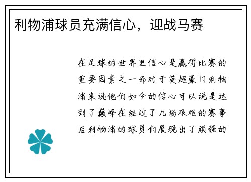 利物浦球员充满信心，迎战马赛
