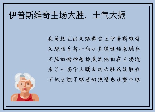 伊普斯维奇主场大胜，士气大振