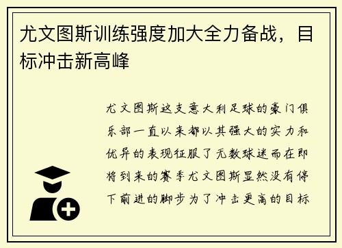 尤文图斯训练强度加大全力备战，目标冲击新高峰