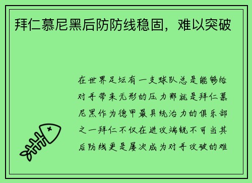 拜仁慕尼黑后防防线稳固，难以突破
