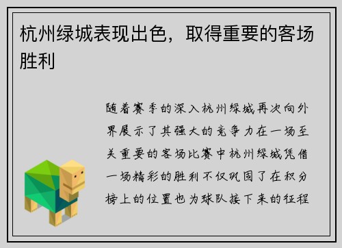 杭州绿城表现出色，取得重要的客场胜利
