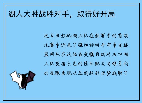 湖人大胜战胜对手，取得好开局