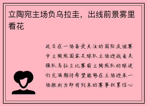 立陶宛主场负乌拉圭，出线前景雾里看花