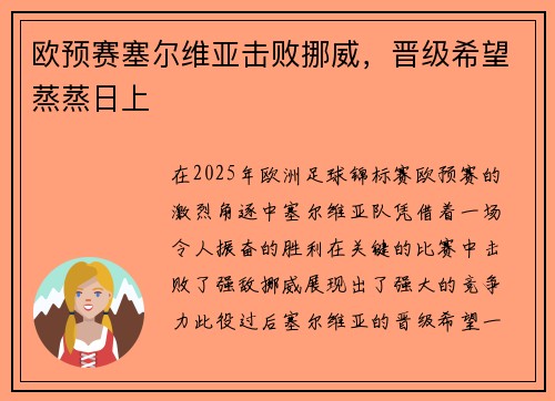 欧预赛塞尔维亚击败挪威，晋级希望蒸蒸日上