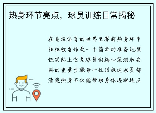 热身环节亮点，球员训练日常揭秘