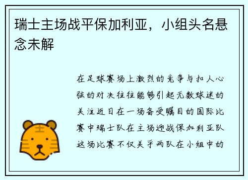 瑞士主场战平保加利亚，小组头名悬念未解