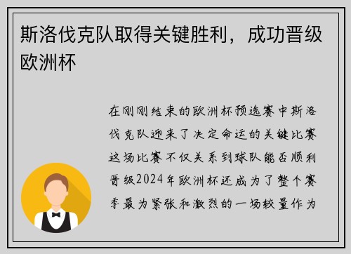 斯洛伐克队取得关键胜利，成功晋级欧洲杯