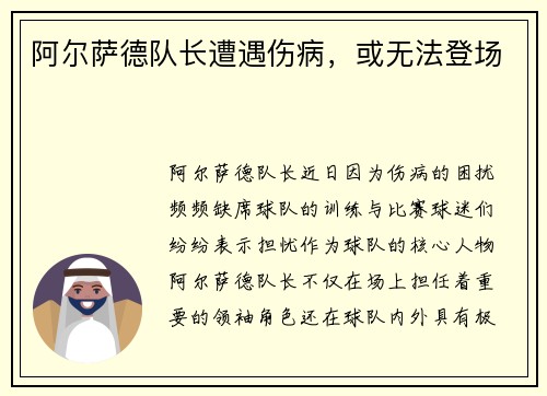 阿尔萨德队长遭遇伤病，或无法登场
