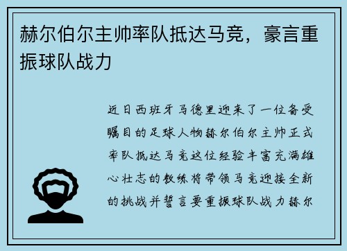 赫尔伯尔主帅率队抵达马竞，豪言重振球队战力