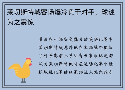 莱切斯特城客场爆冷负于对手，球迷为之震惊