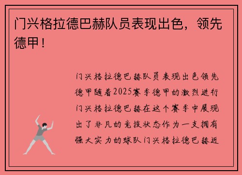 门兴格拉德巴赫队员表现出色，领先德甲！