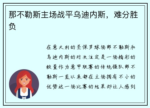 那不勒斯主场战平乌迪内斯，难分胜负
