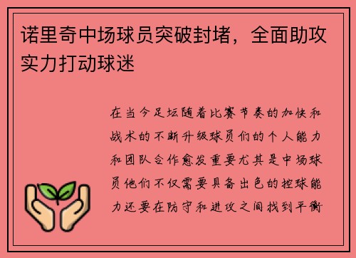 诺里奇中场球员突破封堵，全面助攻实力打动球迷