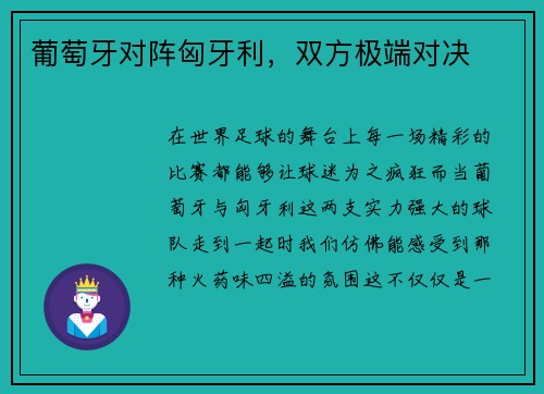 葡萄牙对阵匈牙利，双方极端对决