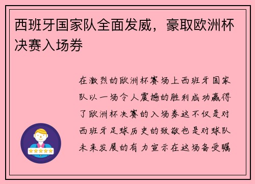 西班牙国家队全面发威，豪取欧洲杯决赛入场券