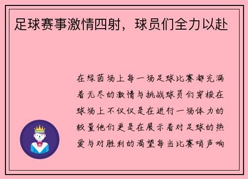 足球赛事激情四射，球员们全力以赴
