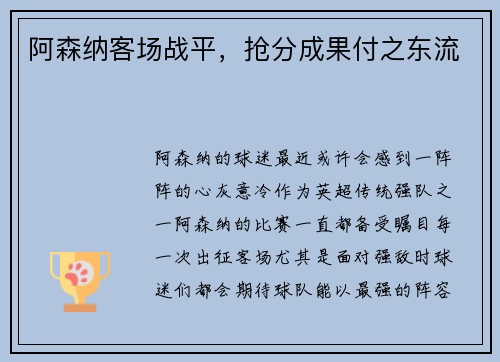 阿森纳客场战平，抢分成果付之东流