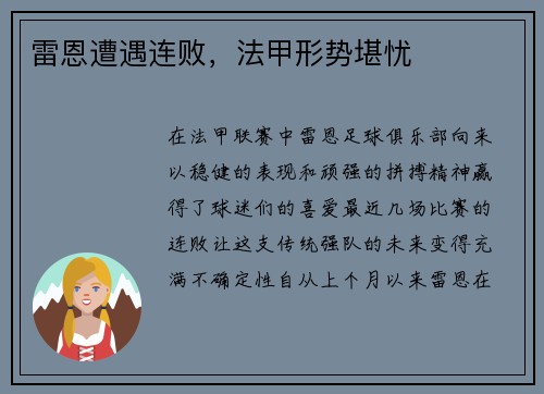 雷恩遭遇连败，法甲形势堪忧