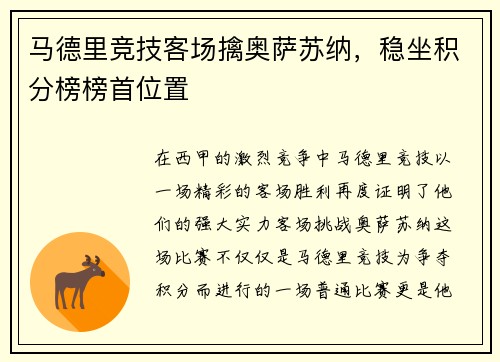 马德里竞技客场擒奥萨苏纳，稳坐积分榜榜首位置