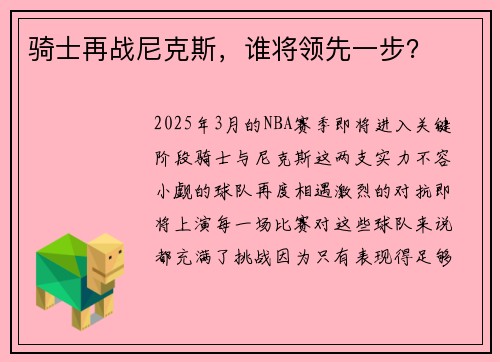 骑士再战尼克斯，谁将领先一步？