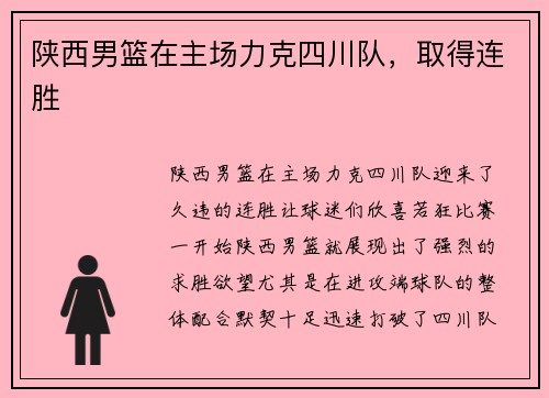 陕西男篮在主场力克四川队，取得连胜