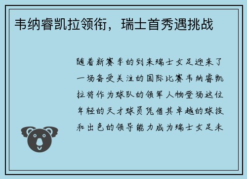 韦纳睿凯拉领衔，瑞士首秀遇挑战
