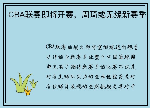 CBA联赛即将开赛，周琦或无缘新赛季