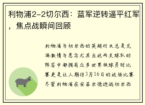 利物浦2-2切尔西：蓝军逆转逼平红军，焦点战瞬间回顾