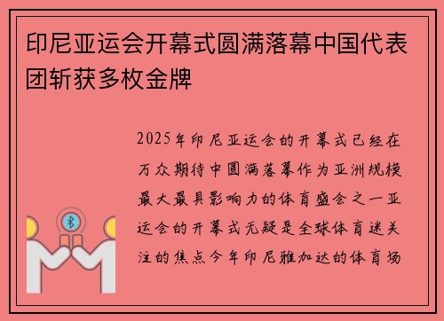 印尼亚运会开幕式圆满落幕中国代表团斩获多枚金牌