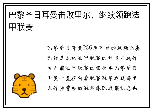 巴黎圣日耳曼击败里尔，继续领跑法甲联赛