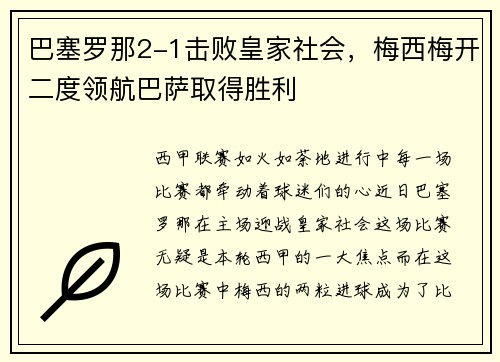 巴塞罗那2-1击败皇家社会，梅西梅开二度领航巴萨取得胜利